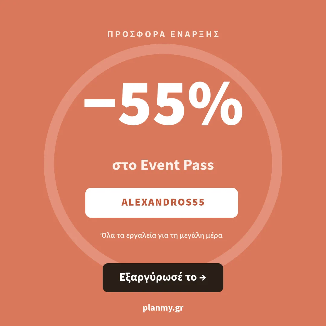 Προσφορά planmy.gr: −55% στο Event Pass με τον κωδικό ALEXANDROS55