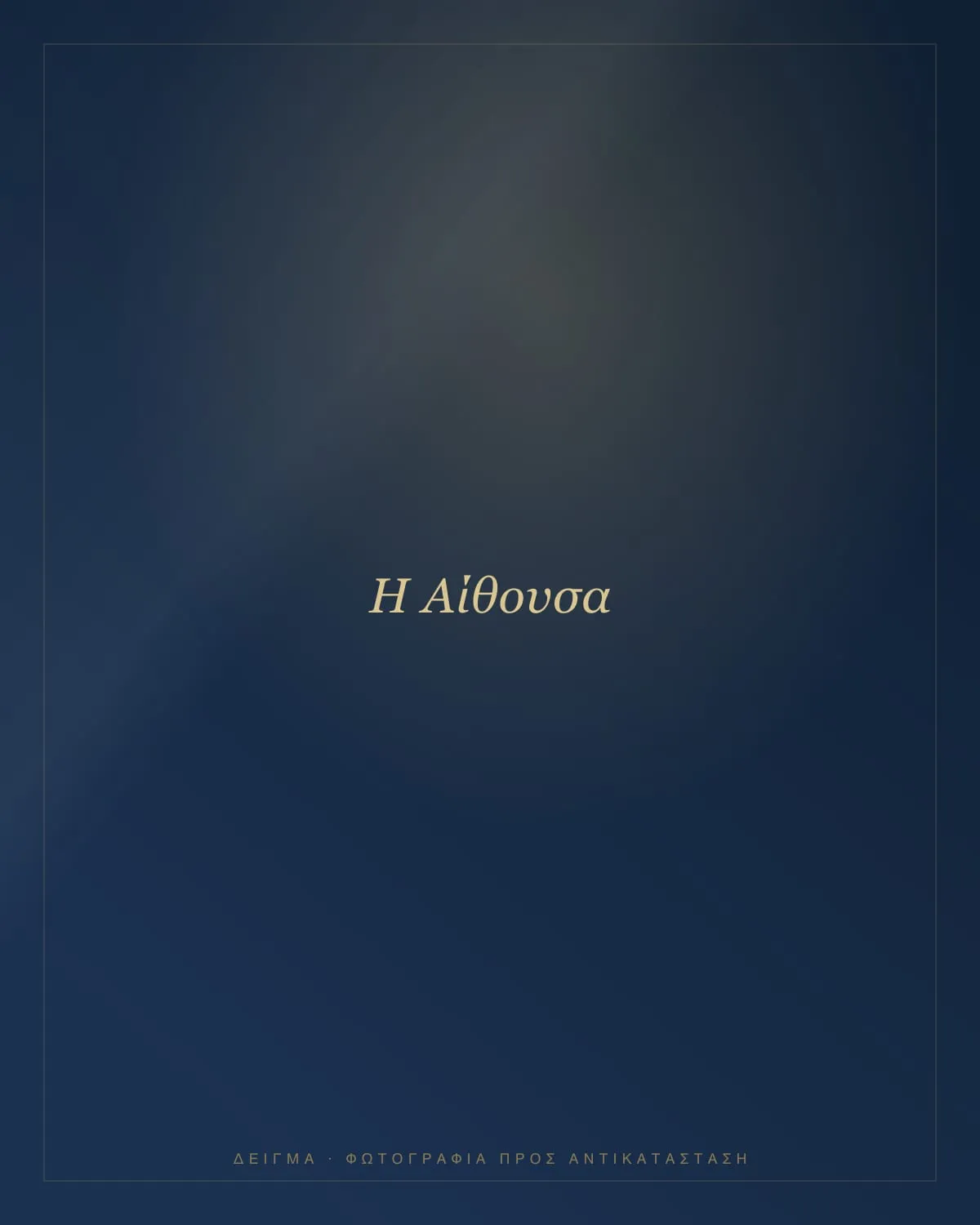 Η αίθουσα εκδηλώσεων Αλέξανδρος