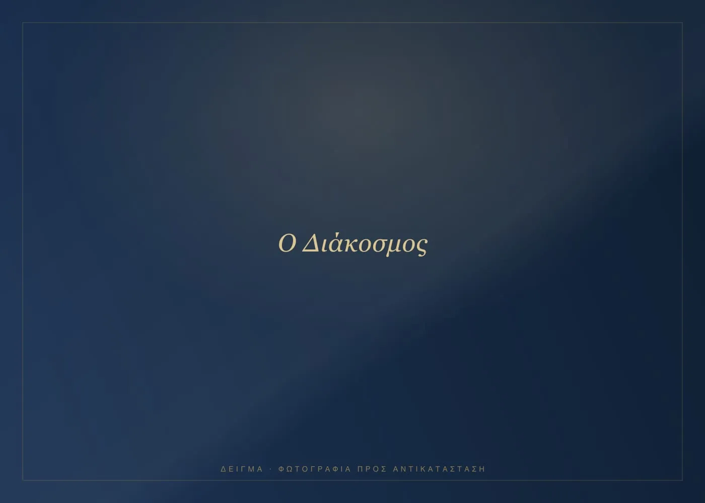 Ο χώρος του Κέντρου Αλέξανδρος για βαπτίσεις